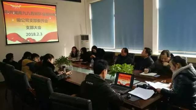 牢記使命，不忘初心——九九智能環(huán)保黨支部2018年第一次會(huì)議