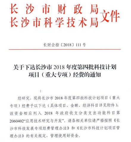 喜訊：九九智能環(huán)保《工地智能抑塵降塵成套技術(shù)研發(fā)及產(chǎn)業(yè)化》獲長(zhǎng)沙市科技局重大專項(xiàng)立項(xiàng)