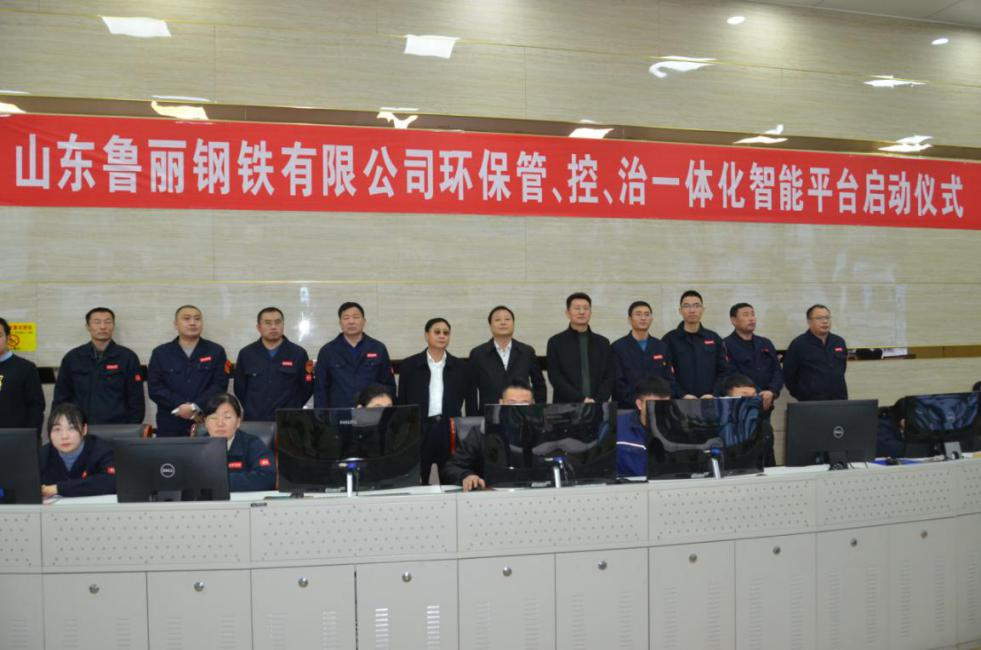 由九九智能環(huán)保承建的魯麗鋼鐵管控治一體化智能平臺(tái)正式啟動(dòng)試運(yùn)行！