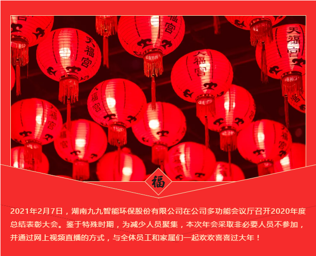 九九智能環(huán)保2020年度總結(jié)表彰大會(huì)圓滿(mǎn)召開(kāi)