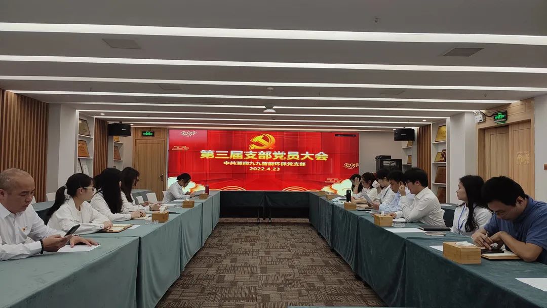 新力量，新征程 | 九九智能環(huán)保第三屆黨支部大會圓滿召開