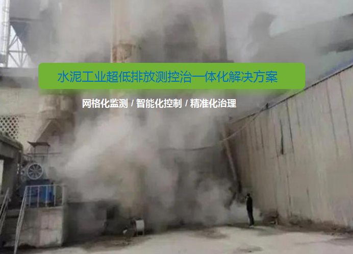 水泥工業(yè)超低排放新標(biāo)準(zhǔn)！無組織排放改造如何做？