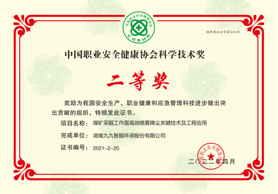 九九智能環(huán)保榮獲2022年度中國(guó)職業(yè)安全健康協(xié)會(huì)科學(xué)技術(shù)獎(jiǎng)二等獎(jiǎng)！