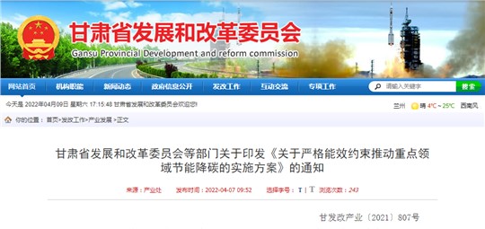 甘肅省嚴(yán)格能效約束推動重點(diǎn)領(lǐng)域節(jié)能降碳的實(shí)施方案