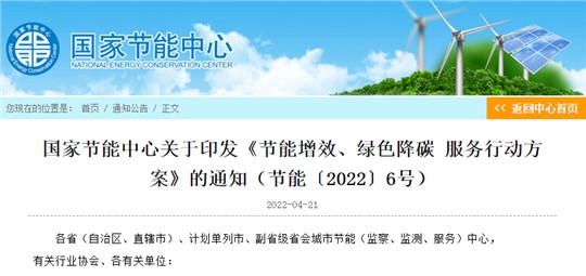 國家節(jié)能中心印發(fā)節(jié)能增效、綠色降碳服務(wù)行動方案 力爭實(shí)現(xiàn)“3060”目標(biāo)