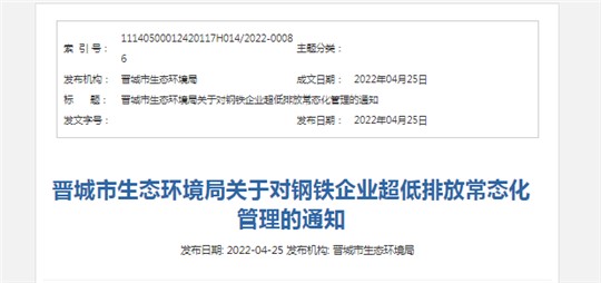 事關(guān)清潔運(yùn)輸！晉城發(fā)布關(guān)于對鋼鐵企業(yè)超低排放常態(tài)化管理的通知