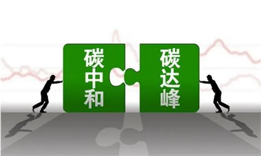 國家能源局:《能源碳達(dá)峰碳中和標(biāo)準(zhǔn)化提升行動(dòng)計(jì)劃》正式發(fā)布