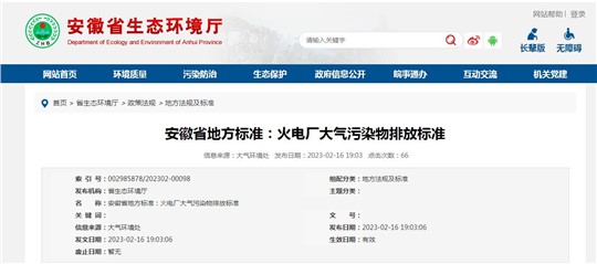 安徽省發(fā)布《火電廠(chǎng)大氣污染物排放標(biāo)準(zhǔn)》，3月1日起施行！