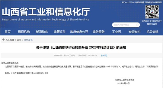 《山西省鋼鐵行業(yè)轉(zhuǎn)型升級(jí)2023年行動(dòng)計(jì)劃》發(fā)布！