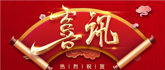 九九產(chǎn)品入選第四批湖南省制造業(yè)單項冠軍產(chǎn)品！