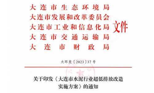 2025年9月底前完成！《大連市水泥行業(yè)超低排放改造實(shí)施方案》正式發(fā)布！