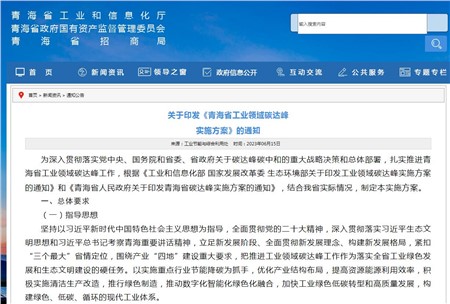 《青海省工業(yè)領(lǐng)域碳達(dá)峰實(shí)施方案》發(fā)布！