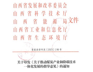 山西:《關(guān)于推動煤炭產(chǎn)業(yè)和降碳技術(shù)一體化發(fā)展的指導意見》