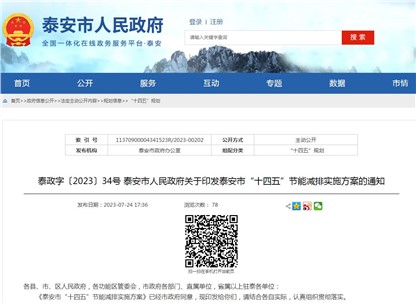 《泰安市“十四五”節(jié)能減排實施方案》發(fā)布！