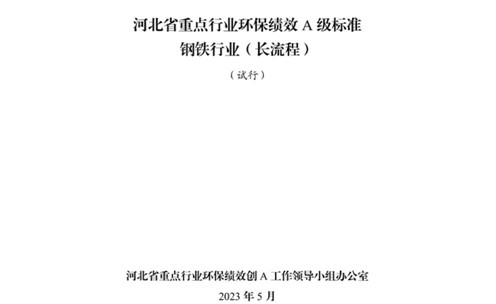 《河北省重點(diǎn)行業(yè)環(huán)?？?jī)效A級(jí)標(biāo)準(zhǔn)長(zhǎng)流程鋼鐵行業(yè)（試行）》