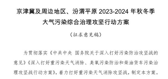 京津冀及周邊地區(qū)、汾渭平原2023-2024年秋冬季大氣污染綜合治理攻堅(jiān)行動(dòng)方案（征求意見(jiàn)稿）