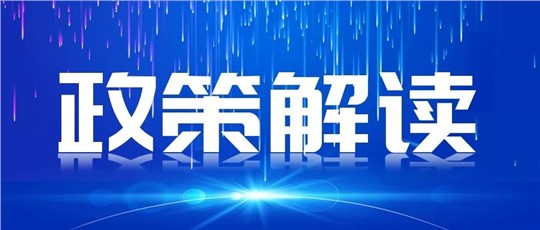 一圖讀懂 | 《國(guó)家重點(diǎn)低碳技術(shù)征集推廣實(shí)施方案》