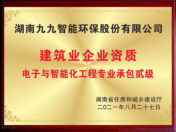 電子與智能化工程專(zhuān)業(yè)承包貳級(jí)