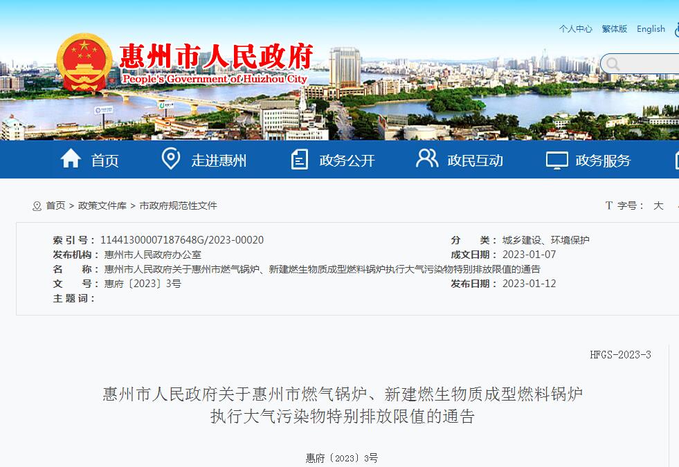 惠州市燃氣鍋爐、新建燃生物質成型燃料鍋爐執(zhí)行大氣污染物特別排放限值