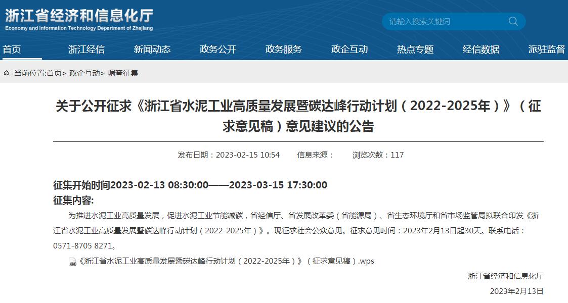 《浙江省水泥工業(yè)高質(zhì)量發(fā)展暨碳達(dá)峰行動計(jì)劃（2022-2025年）》
