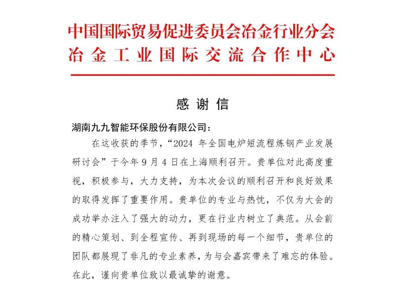 再接再厲！九九收到中國貿(mào)促會(huì)冶金分會(huì)發(fā)來的感謝信